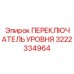 3222334964 ПЕРЕКЛЮЧАТЕЛЬ УРОВНЯ Epiroc
