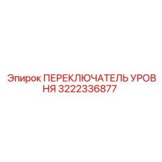 3222336877 ПЕРЕКЛЮЧАТЕЛЬ УРОВНЯ Epiroc