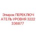 3222336877 ПЕРЕКЛЮЧАТЕЛЬ УРОВНЯ Epiroc