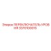 3370100015 ПЕРЕКЛЮЧАТЕЛЬ УРОВНЯ Epiroc