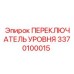 3370100015 ПЕРЕКЛЮЧАТЕЛЬ УРОВНЯ Epiroc