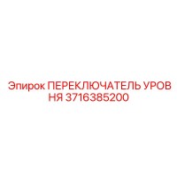 3716385200 ПЕРЕКЛЮЧАТЕЛЬ УРОВНЯ Epiroc