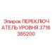 3716385200 ПЕРЕКЛЮЧАТЕЛЬ УРОВНЯ Epiroc
