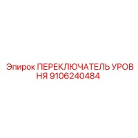 9106240484 ПЕРЕКЛЮЧАТЕЛЬ УРОВНЯ Epiroc