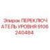 Датчик уровня жидкости Epiroc 9106240484 для буровых установок