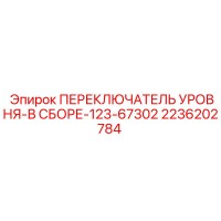 2236202784 ПЕРЕКЛЮЧАТЕЛЬ УРОВНЯ-В СБОРЕ-123-67302 Epiroc