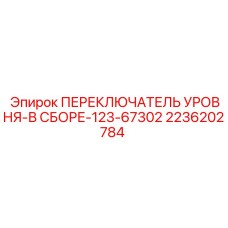 2236202784 ПЕРЕКЛЮЧАТЕЛЬ УРОВНЯ-В СБОРЕ-123-67302 Epiroc