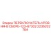 2236202784 ПЕРЕКЛЮЧАТЕЛЬ УРОВНЯ-В СБОРЕ-123-67302 Epiroc