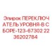 2236202784 ПЕРЕКЛЮЧАТЕЛЬ УРОВНЯ-В СБОРЕ-123-67302 Epiroc