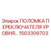 1503309703 ПОЛОМКА ПЕРЕКЛЮЧАТЕЛЯ УРОВНЯ Epiroc