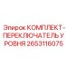 Оригинальный комплект датчиков уровня 2653116075