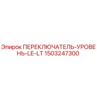 1503247300 ПЕРЕКЛЮЧАТЕЛЬ-УРОВЕНЬ-LE-LT Epiroc