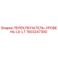 1503247300 ПЕРЕКЛЮЧАТЕЛЬ-УРОВЕНЬ-LE-LT Epiroc