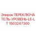 1503247300 ПЕРЕКЛЮЧАТЕЛЬ-УРОВЕНЬ-LE-LT Epiroc