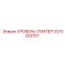3370002101 УРОВЕНЬ-ТЕМПЕР Epiroc