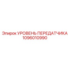 1096010990 УРОВЕНЬ ПЕРЕДАТЧИКА Epiroc