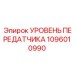 1096010990 УРОВЕНЬ ПЕРЕДАТЧИКА Epiroc