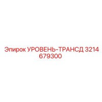 3214679300 УРОВЕНЬ-ТРАНСД Epiroc