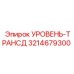 3214679300 УРОВЕНЬ-ТРАНСД Epiroc