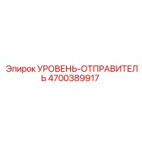 4700389917 УРОВЕНЬ-ОТПРАВИТЕЛЬ Epiroc