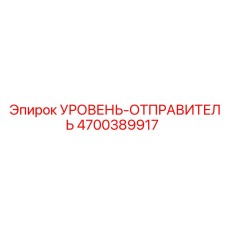 4700389917 УРОВЕНЬ-ОТПРАВИТЕЛЬ Epiroc