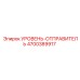 4700389917 УРОВЕНЬ-ОТПРАВИТЕЛЬ Epiroc