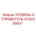 4700389917 УРОВЕНЬ-ОТПРАВИТЕЛЬ Epiroc