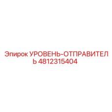 4812315404 УРОВЕНЬ-ОТПРАВИТЕЛЬ Epiroc
