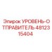 4812315404 УРОВЕНЬ-ОТПРАВИТЕЛЬ Epiroc