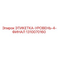 1310070160 ЭТИКЕТКА-УРОВЕНЬ-4-ФИНАЛ Epiroc