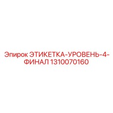 1310070160 ЭТИКЕТКА-УРОВЕНЬ-4-ФИНАЛ Epiroc