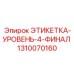 1310070160 ЭТИКЕТКА-УРОВЕНЬ-4-ФИНАЛ Epiroc