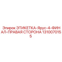 1310070155 ЭТИКЕТКА-Ярус-4-ФИНАЛ-ПРАВАЯ СТОРОНА Epiroc