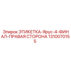 1310070155 ЭТИКЕТКА-Ярус-4-ФИНАЛ-ПРАВАЯ СТОРОНА Epiroc