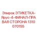 1310070155 ЭТИКЕТКА-Ярус-4-ФИНАЛ-ПРАВАЯ СТОРОНА Epiroc
