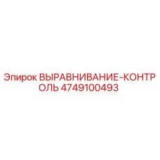 4749100493 ВЫРАВНИВАНИЕ-КОНТРОЛЬ Epiroc