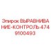 4749100493 ВЫРАВНИВАНИЕ-КОНТРОЛЬ Epiroc