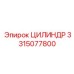 3315077800 ЦИЛИНДР Epiroc