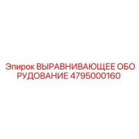 4795000160 ВЫРАВНИВАЮЩЕЕ ОБОРУДОВАНИЕ Epiroc