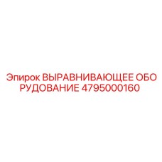 4795000160 ВЫРАВНИВАЮЩЕЕ ОБОРУДОВАНИЕ Epiroc