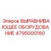 4795000160 ВЫРАВНИВАЮЩЕЕ ОБОРУДОВАНИЕ Epiroc