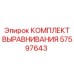57597643 КОМПЛЕКТ ВЫРАВНИВАНИЯ Epiroc