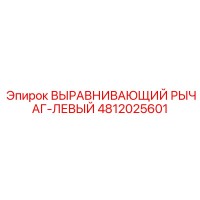 4812025601 ВЫРАВНИВАЮЩИЙ РЫЧАГ-ЛЕВЫЙ Epiroc