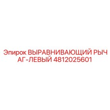 4812025601 ВЫРАВНИВАЮЩИЙ РЫЧАГ-ЛЕВЫЙ Epiroc