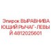 4812025601 ВЫРАВНИВАЮЩИЙ РЫЧАГ-ЛЕВЫЙ Epiroc