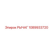 1089933720 РЫЧАГ Epiroc
