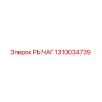 1310034739 РЫЧАГ Epiroc
