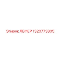 1320773805 ЛЕФЕР Epiroc
