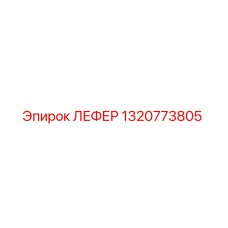 1320773805 ЛЕФЕР Epiroc