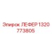 1320773805 ЛЕФЕР Epiroc